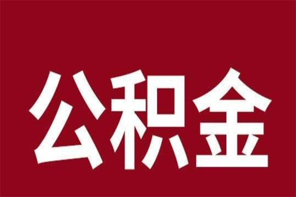 寿光在职公积金怎么提出（在职公积金提取流程）