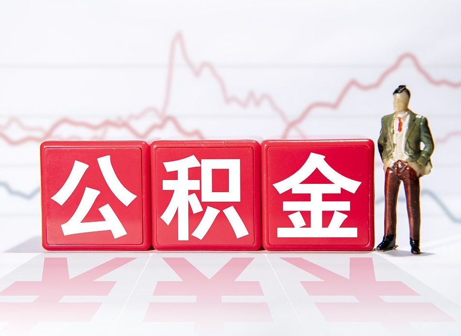 寿光4万公积金取多少（住房公积金4万）