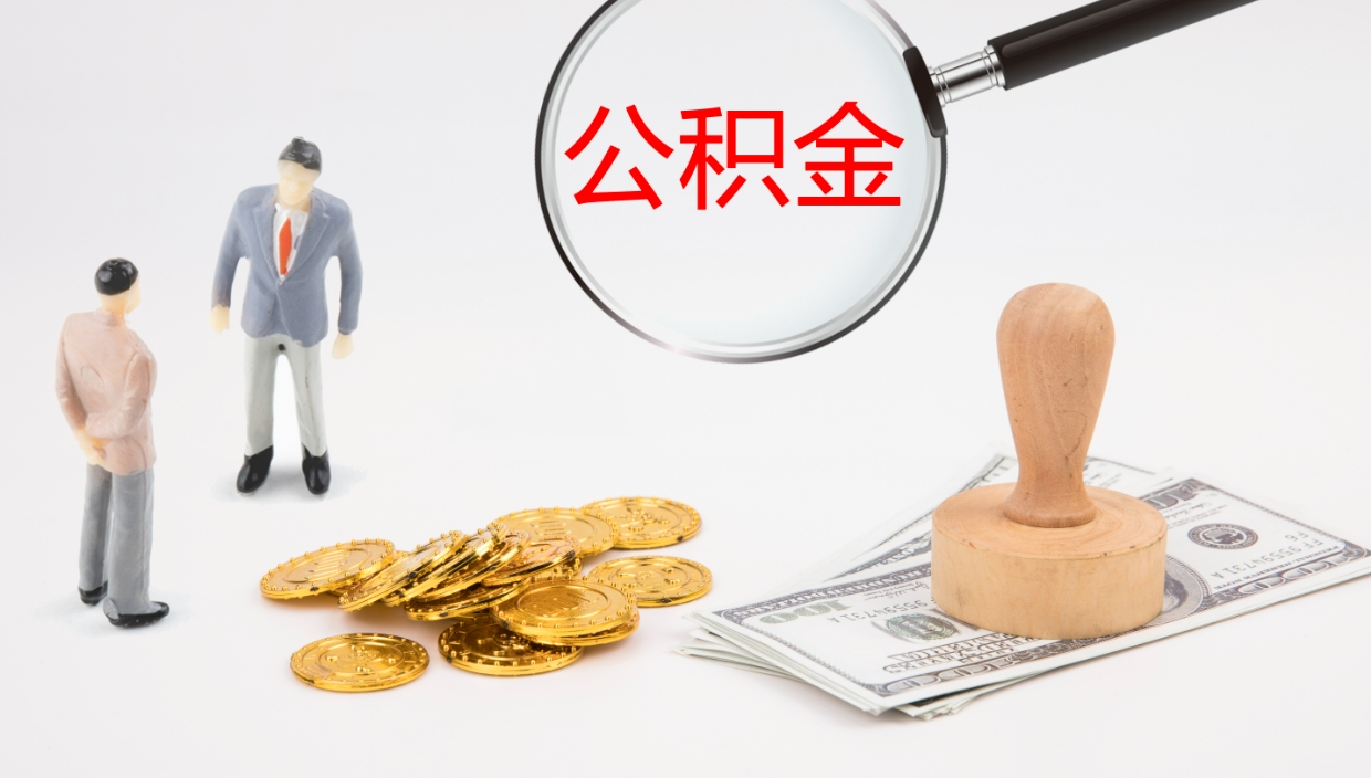 寿光公积金如何取（怎么取公积金?）