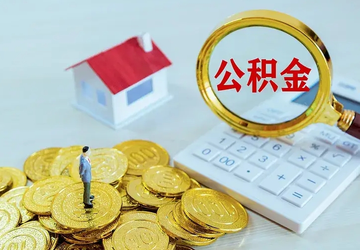 寿光公积金怎么才能取出（怎么取住房公积金的钱）