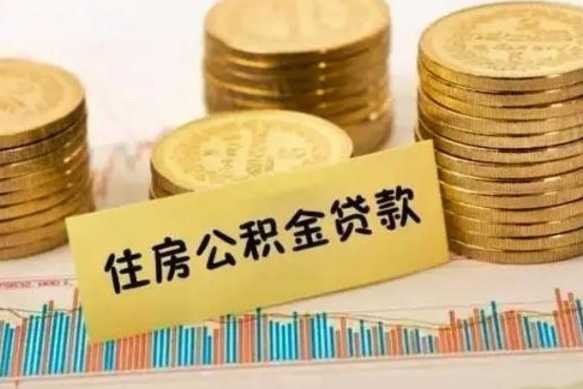 寿光离职公积金停交后能取来吗（离职后住房公积金断交以前交的会失效吗）