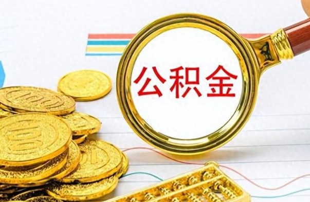 寿光个人办理公积金取款（取个人住房公积金）